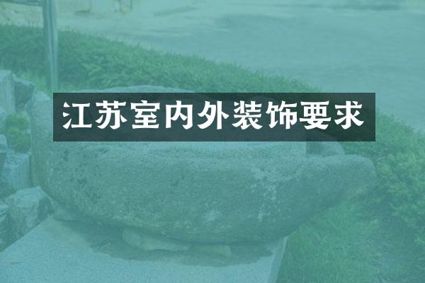 江苏室内外装饰要求