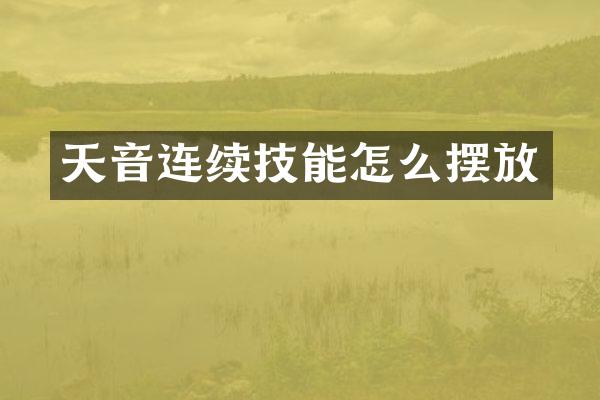 天音连续技能怎么摆放