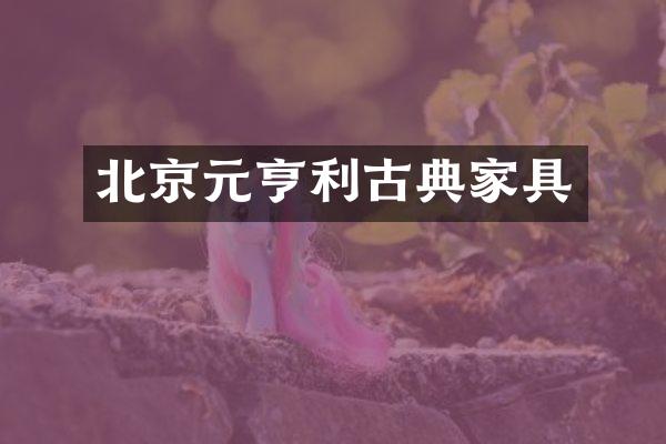 北京元亨利古典家具