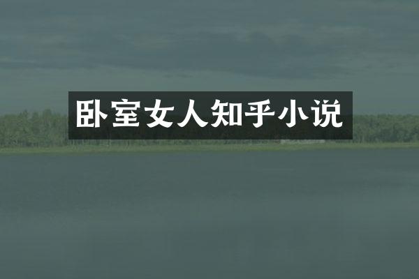 卧室女人知乎小说