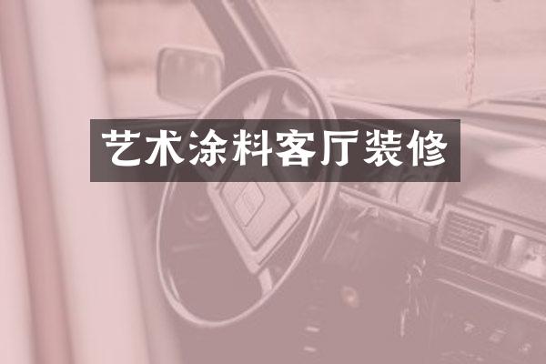 艺术涂料客厅装修