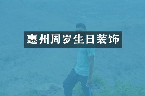 惠州周岁生日装饰