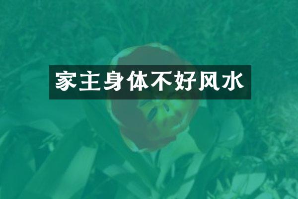家主身体不好风水