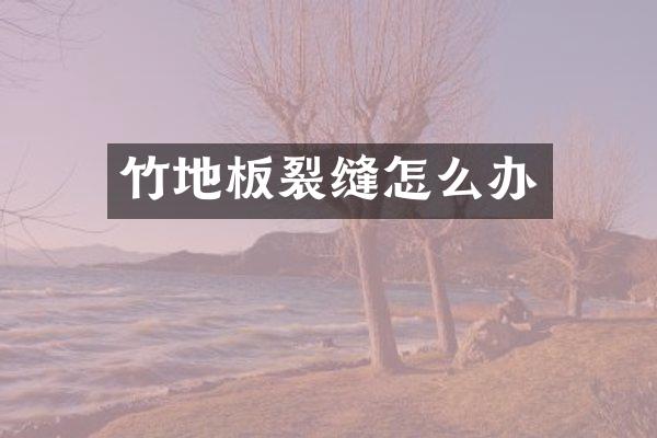 竹地板裂缝怎么办