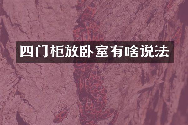 四门柜放卧室有啥说法
