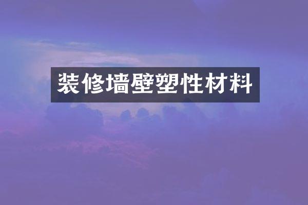 装修墙壁塑性材料