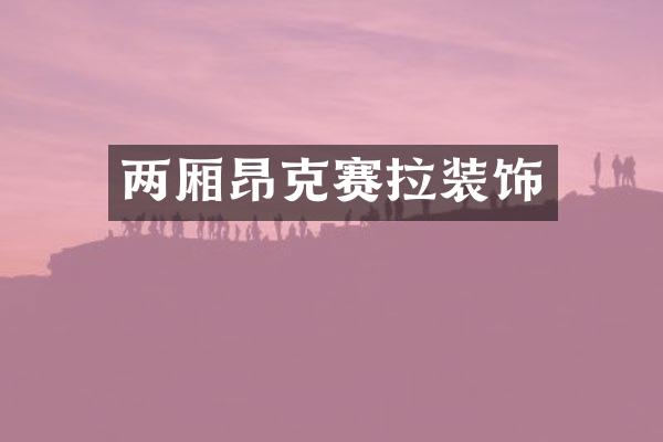 两厢昂克赛拉装饰