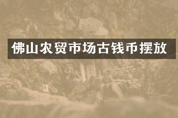 佛山农贸市场古钱币摆放
