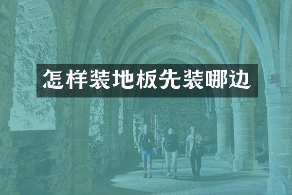 怎样装地板先装哪边