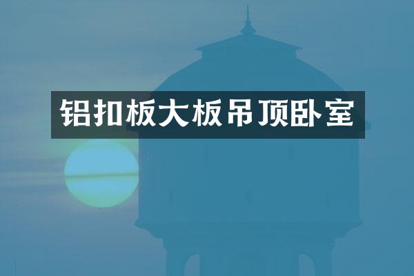 铝扣板大板吊顶卧室