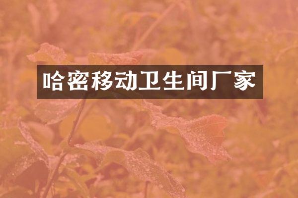 哈密移动卫生间厂家