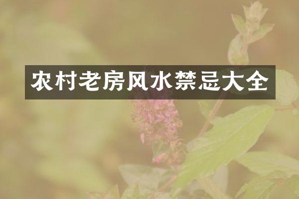 农村老房风水禁忌大全