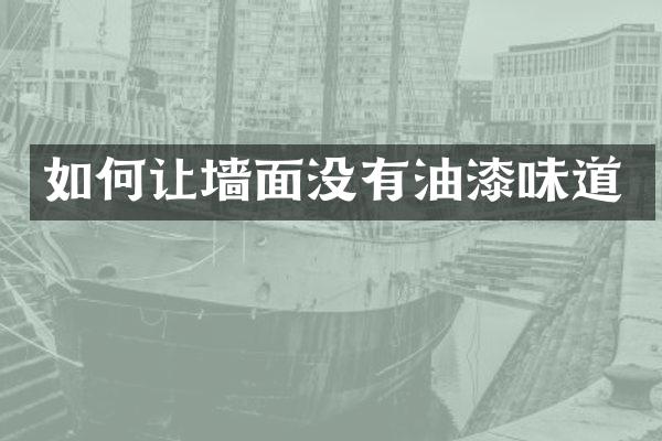 如何让墙面没有油漆味道