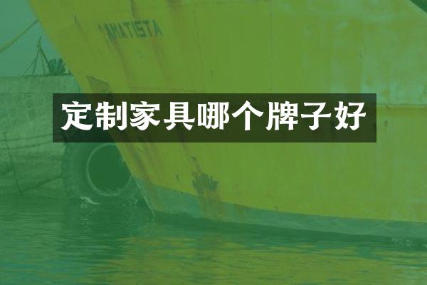 定制家具哪个牌子好