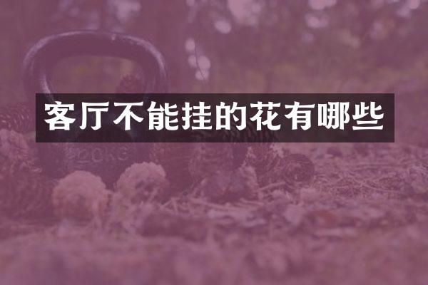 客厅不能挂的花有哪些