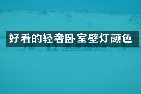 好看的轻奢卧室壁灯颜色
