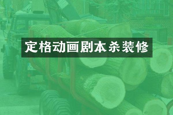 定格动画剧本杀装修