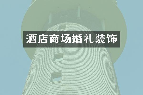 酒店商场婚礼装饰