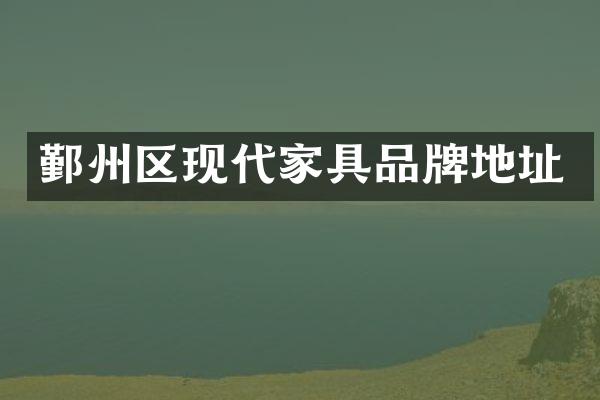 鄞州区现代家具品牌地址