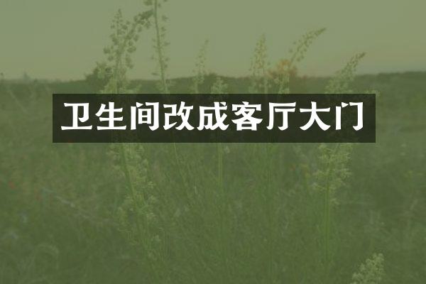卫生间改成客厅大门
