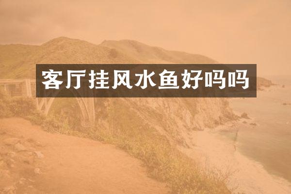 客厅挂风水鱼好吗吗