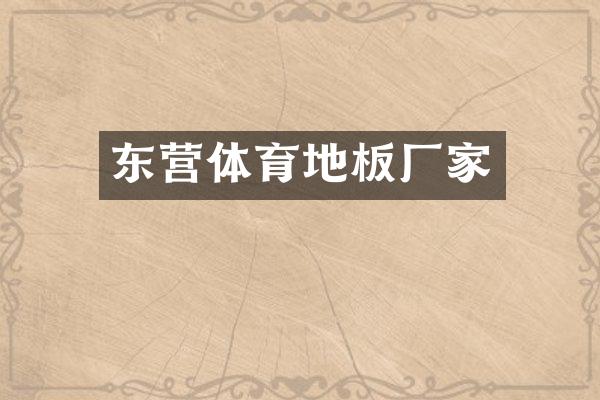 东营体育地板厂家