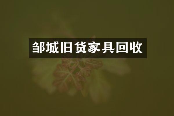 邹城旧货家具回收