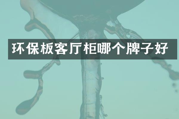 环保板客厅柜哪个牌子好