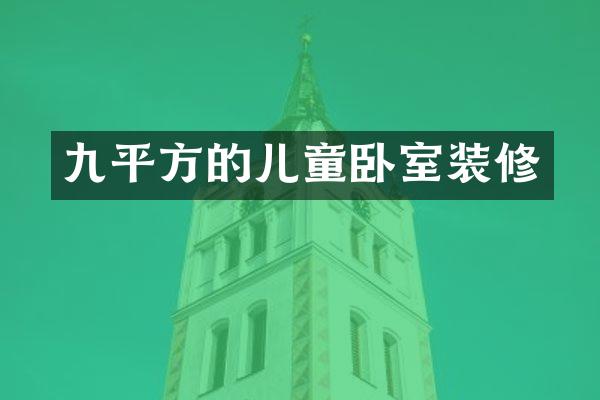 九平方的儿童卧室装修