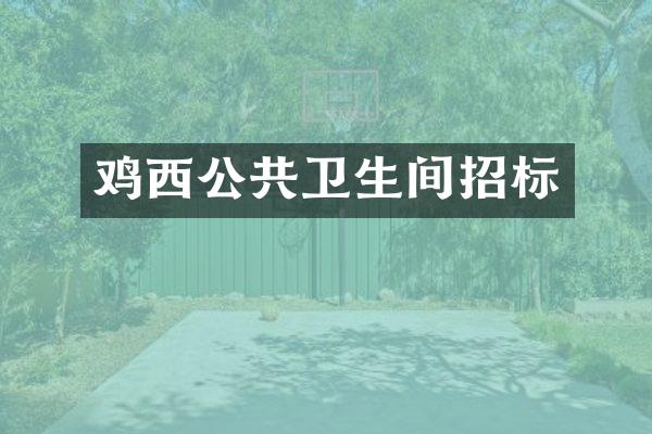 鸡西公共卫生间招标