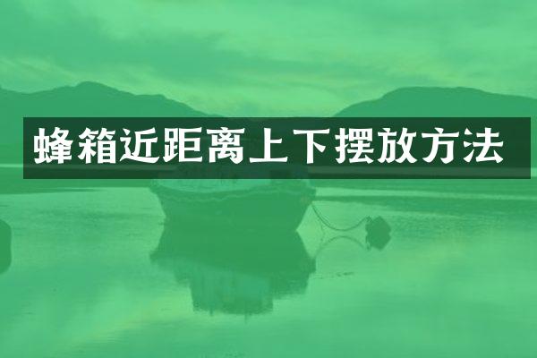 蜂箱近距离上下摆放方法