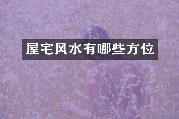屋宅风水有哪些方位