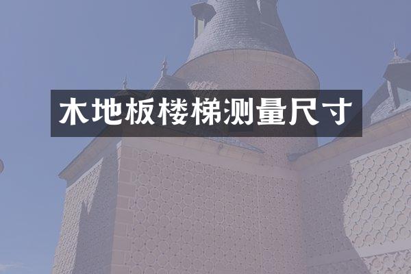 木地板楼梯测量尺寸