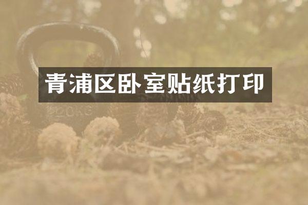 青浦区卧室贴纸打印
