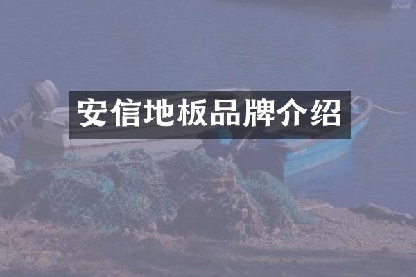 安信地板品牌介绍