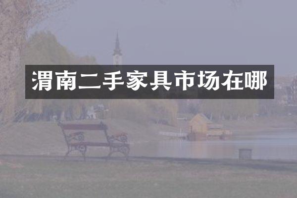 渭南二手家具市场在哪