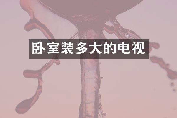 卧室装多大的电视