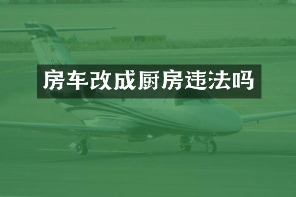 房车改成厨房违法吗
