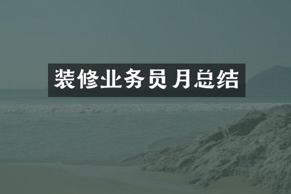 装修业务员月总结