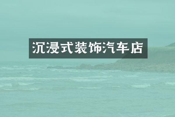 沉浸式装饰汽车店