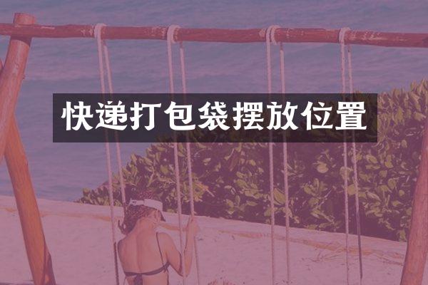快递打包袋摆放位置