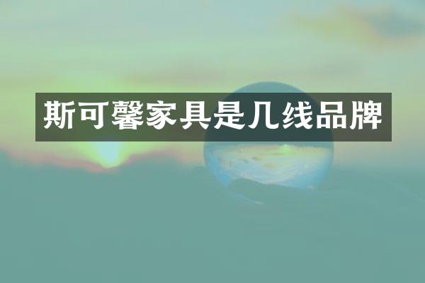 斯可馨家具是几线品牌