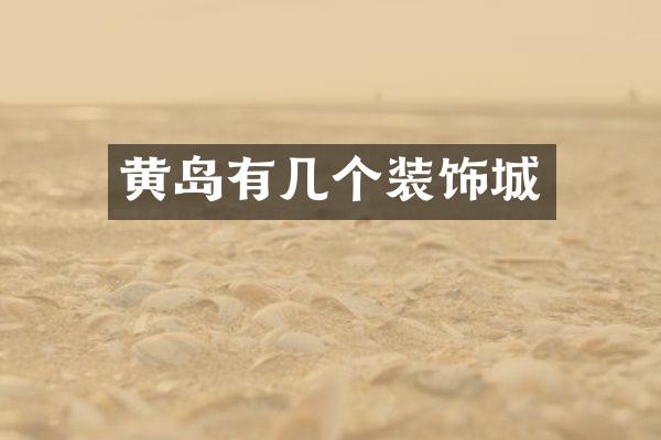 黄岛有几个装饰城