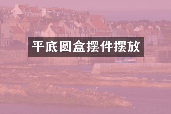 平底圆盒摆件摆放