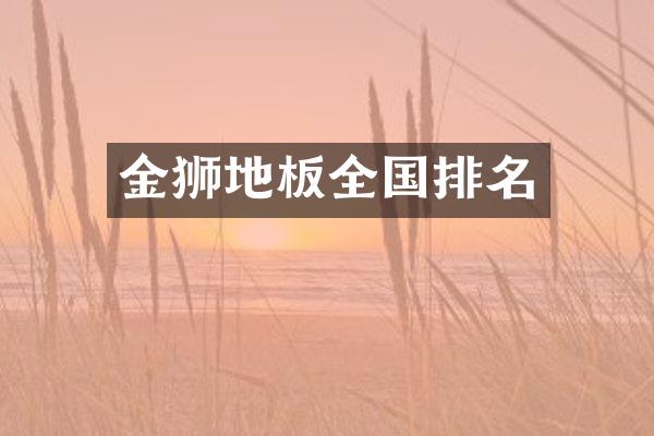 金狮地板全国排名