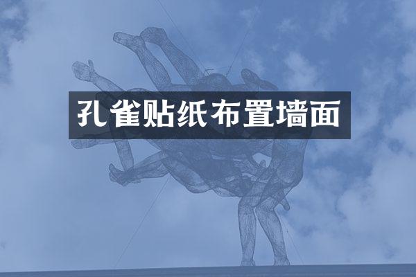 孔雀贴纸布置墙面
