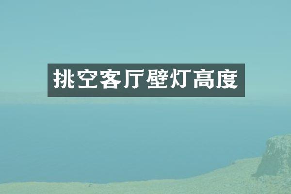 挑空客厅壁灯高度