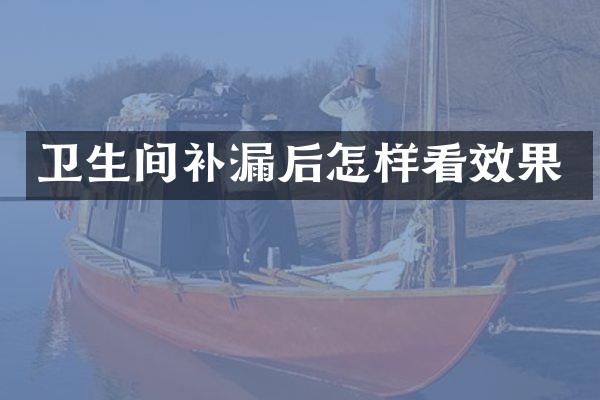 卫生间补漏后怎样看效果