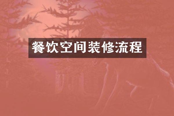 餐饮空间装修流程
