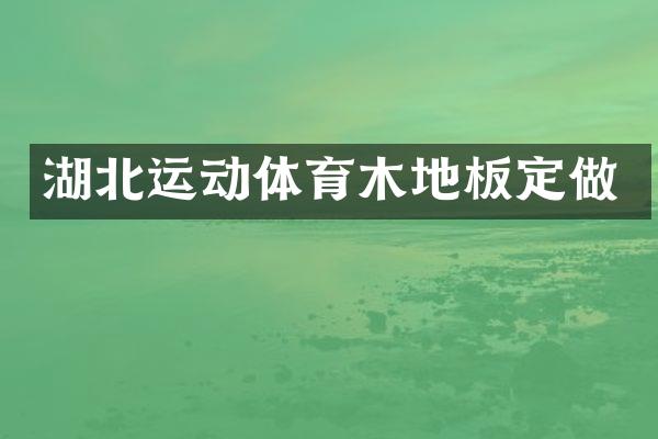 湖北运动体育木地板定做